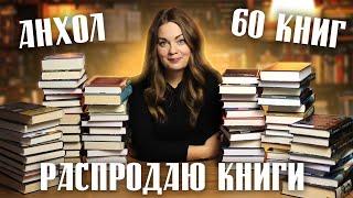 БОЛЬШОЙ КНИЖНЫЙ АНХОЛ60 КНИГ