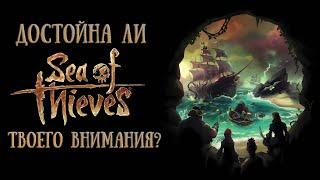 ДОСТОИН ЛИ SEA OF THIEVES ТВОЕГО ВНИМАНИЯ?!