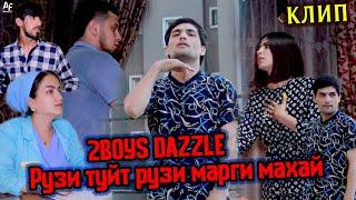 Клип: 2Boys Dazzle - Рузи туйт рузи марги махай  2021 