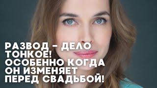 РАЗВОД - ДЕЛО ТОНКОЕ! ОСОБЕННО КОГДА ОН ИЗМЕНЯЕТ ПЕРЕД СВАДЬБОЙ! | 3 СЕРИЯ