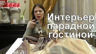 #153. Интерьер парадной гостиной. Классическая гостиная в золотых тонах. Шикарные шторы и декор