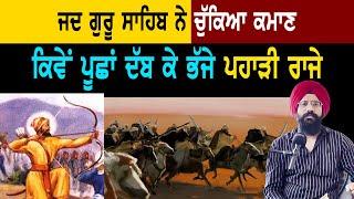 ਜਦ ਗੁਰੂ ਸਾਹਿਬ ਨੂੰ ਧਮਕਾਉਣ ਆਏ ਪਹਾੜੀ ਰਾਜੇ  | Sikh History | Guru Gobind Singh Ji | Punjab Siyan