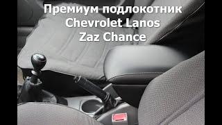 Премиум подлокотник для Lanos / Sens / Chance