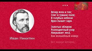 И.Никитин "Вечер ясен и тих"