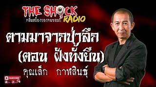 ตามมาจากป่าลึก (ตอน ฝังทั้งยืน) คุณเล็ก กาฬสินธุ์ l TheShock13