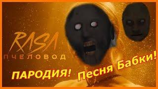 RASA - ПЧЕЛОВОД ПАРОДИЯ! Клип про Гренни! Песня бабки granny!