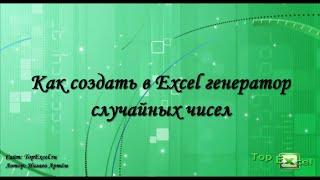 Генератор случайных чисел в Excel