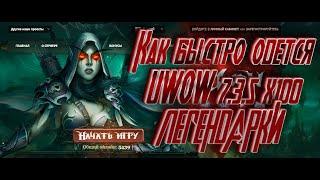 Как быстро одеться на UWOW 7.3.5 \\ КАК ВЫБИТЬ ЛЕГЕНДАРКИ || WOW LEGION ПИРАТКА // ГДЕ  АРТЕФАКТ!?