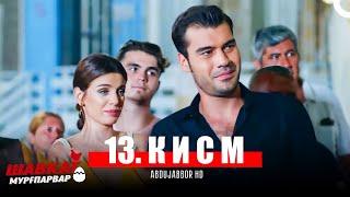 ШАВКАТ МУРГПАРВАР КИСМИ 13 - FULL HD