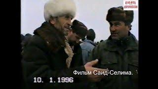 Новогрозный 10 январь 1996 год.Жиели Чечни на трассе Хасав-Юрт-Гудермес..Фильм Саид-Селима.