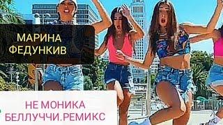 НЕ МОНИКА БЕЛЛУЧЧИ - МАРИНА ФЕДУНКИВ. РЕМИКС + ШАФФЛ ТАНЦЫ