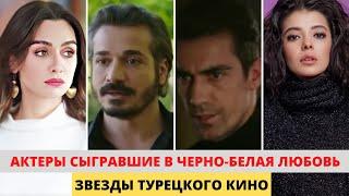 Актеры турецкого сериала Черно белая любовь