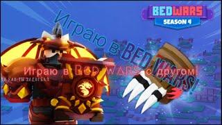 Bed Wars #3 С другом!