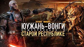 Юужань Вонги были в Cтарой Республике! Из игры КОТОР!