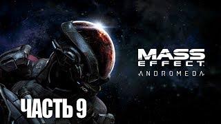 Mass Effect Andromeda прохождение Part 9 (Флагман Архонта)