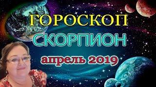 СКОРПИОН в апреле ПРОНИЦАТЕЛЕН И УДАЧЛИВ.  ГОРОСКОП на АПРЕЛЬ 2019  |  астролог Аннели Саволайнен