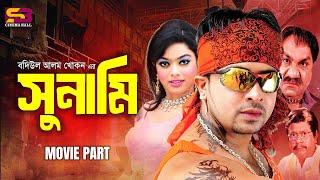 Sunami (সুনামি) New Movie | Shakib Khan | Sahara | Don | Sadek Bacchu | Misha Sawdagor