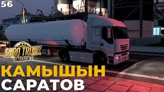 Euro Truck Simulator 2 Карта России RusMap КАМЫШИН - САРАТОВ  #ets2  #56