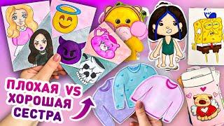  ХОРОШАЯ vs ПЛОХАЯ СЕСТРА  БУМАЖНЫЕ СЮРПРИЗЫ ЛЕРА Creativehandmade. Пакетики наклейки