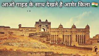 Amer Fort Complete Tour With Guide || आमेर किला जयपुर