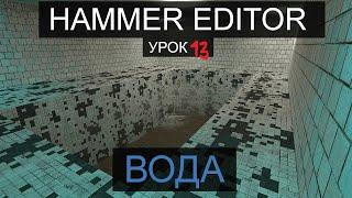 HAMMER EDITOR УРОК 13 - ВОДА