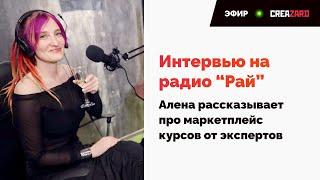 Маркетплейс курсов от экспертов. Приложение JSay Up. Интервью на радио "Рай"