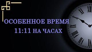 Особенное время 11:11 на часах – значение в ангельской нумерологии.