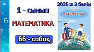 Математика 1 сынып 66 сабақ 2 бөлім.1 сынып математика 66 сабақ. 1-5 есептер. Толық жауабымен.