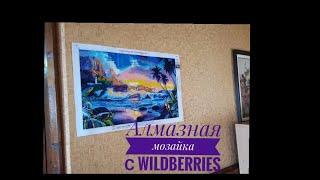 Алмазная мозайка с Wildberries обзор, готовая работа