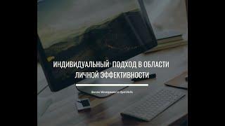 Индивидуальный подход в области личной эффективности | Школа менеджмента OpenSkills