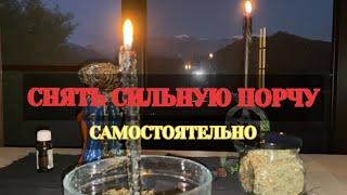 СНЯТЬ СИЛЬНУЮ ПОРЧУ / СНЯТЬ НЕГАТИВ Самостоятельно / Авторский