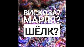 Сравниваем разные типы подклада: маргиланский шёлк, вискозу и х/б марлю.