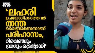 'ലഹരി ഉപയോഗിക്കാത്തവർ തന്ത വൈബാണെന്നാണ് പരിഹാസം, റിവെഞ്ചും ഡ്രഗും ട്രെന്‍റായി'