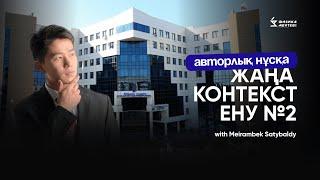 МАТЕМАТИКА ҰБТ | ЖЕСТКИЙ НҰСҚА ТАЛДАУ | ЕНУ—АВТОРЛЫҚ КОНТЕКСТ | МЕЙРАМБЕК АҒАЙ