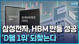 빛 보는 삼성 HBM…4분기 'D램 1위' 탈환 / 한국경제TV뉴스