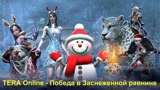 TERA Online - Победа в Заснеженной равнине