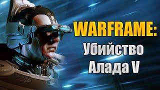 Warframe: Убийство Алада V!