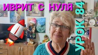 ИВРИТ С НУЛЯ.   УРОК 84.                              Употребление слов"заказ"  и "приглашение"...