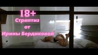 18+ Стриптиз от Ирины Бердиковой