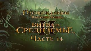 Прохождение LOTR The Battle for Middle-earth 2 [Часть 14] Чернолесье