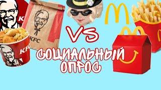 СОЦИАЛЬНЫЙ ОПРОС ИГРОКОВ МАКДОНАЛДС VS KFC / МОБИЛЬНАЯ АВАТАРИЯ