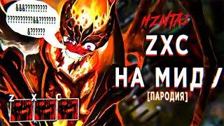 HZNTAI - ZXC На Миду [fem.love - 1000-7 пародия кавер]  zxc гуль ghoul shadow fiend [dota 2, Дота 2]