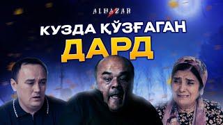 Кузда қўзғаган дард... Alhazar