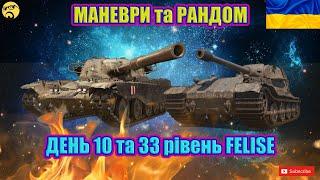 FELISE ● МАНЕВРИ ● Вже 33 рівень#wot_ua