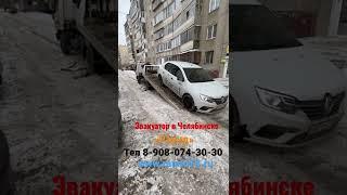 Эвакуатор Челябинск ООО “Раунд” Тел 8-908-074-30-30 Эвакуация Рено Логан (буксует сцепление)