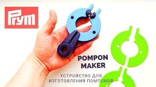 Pompon maker, устройство для создания помпонов