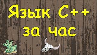 Язык C++ с нуля в одном видео уроке за час!