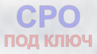 получить сро проектировщиков в питерской области