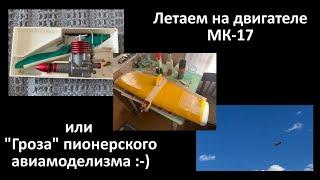 Летаем на двигателе МК-17. Способен ли он на что-то? Постройка модели, полёт!