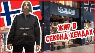 НАШЛИ ОРИГИНАЛЬНУЮ НАПУ В СЕКОНД ХЕНДЕ. (Napapijri, Gucci,  Moncler,  Champion)